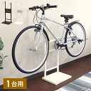 自転車スタンド サイクルラック 自転車 スタンド 倒れない 室内 1台 木目調 ロードバイク クロスバイク 1輪 収納 家 一人暮らし マンション 省スペース ...