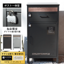 宅配ボックス 【当店限定 南京錠付】 ポスト 置き型 ポスト一体型 一戸建て用 ポスト付き 大容量 鍵付き ダイヤル式 簡易ロック 郵便ポスト 家庭用 モダン ...