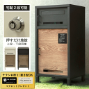 宅配ボックス ポスト 一体型 置き型 一戸建て用 スタンドタイプ ポスト一体型 郵便ポスト 家庭用 大型 郵便受け おしゃれ 大容量 置き配 ボックス 戸建て メールボックス 埋め込み 屋外 自宅用 宅配ロッカー