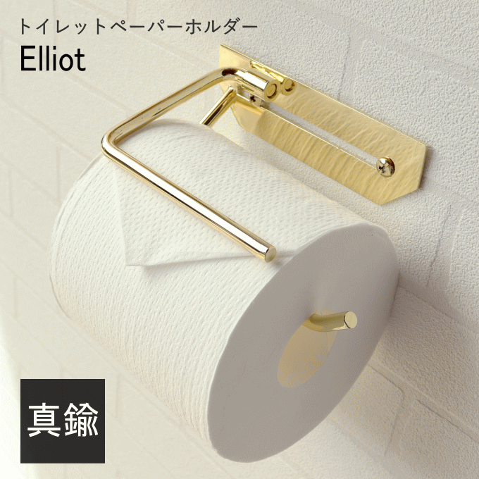 真鍮製 トイレットペーパーホルダー 真鍮 ゴールド シングル 1連 一連 ペーパーホルダー カバー 収納 おしゃれ 北欧 アイアン クラシック アンティーク PH-031 エリオット 長持ち 引っ越し 金 片手 コンパクト シンプルのサムネイル