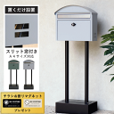 【ポイント5倍】ポスト 置き型 スタンド アンティーク スタンドポスト 郵便ポスト スタンドタイプ 家庭用 自宅用 鍵付き アンカー スリム おしゃれ ステンレ...