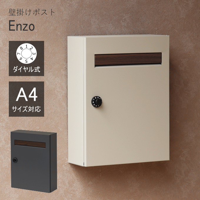 Rakuten - ＼本日P5倍／ポスト ダイヤル式 壁掛け ダイヤル錠 大容量 エンツォ 郵便ポスト 一戸建て 鍵付き ダイヤル 式 A4 ステンレス 北欧 郵便 郵便受け メールボックス 新聞受け 白 Enzo WM-015 WM-016 モジュ