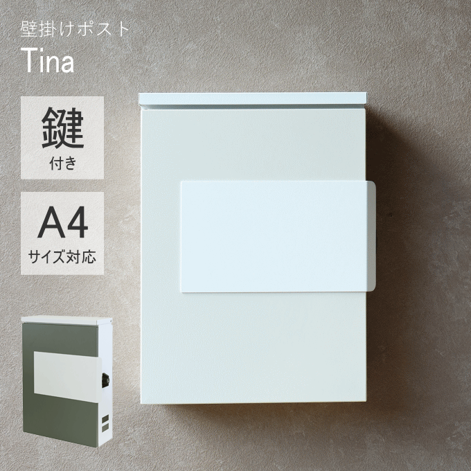 郵便ポスト 壁掛け キーロック式 ティーナ ステンレス 鍵2個付き さびにくい 大型 A4サイズ対応 窓付 鍵付 壁付け 軽量 北欧 ナチュラル ポスト 郵便受け 郵便 メールボックス 壁掛けポスト 壁付けポスト Tina WM-078 WM-079 モジュ