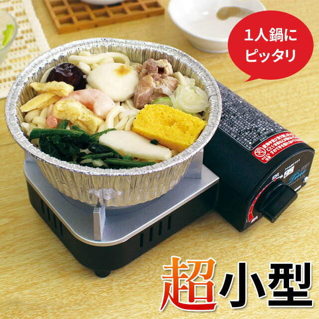 Rakuten - ＼本日P5倍／ミニ カセットコンロ マイコンロ・ティノ 小型 一人鍋 コンパクト 省スペース 卓上 内炎式バーナー KC-333A ニチネン