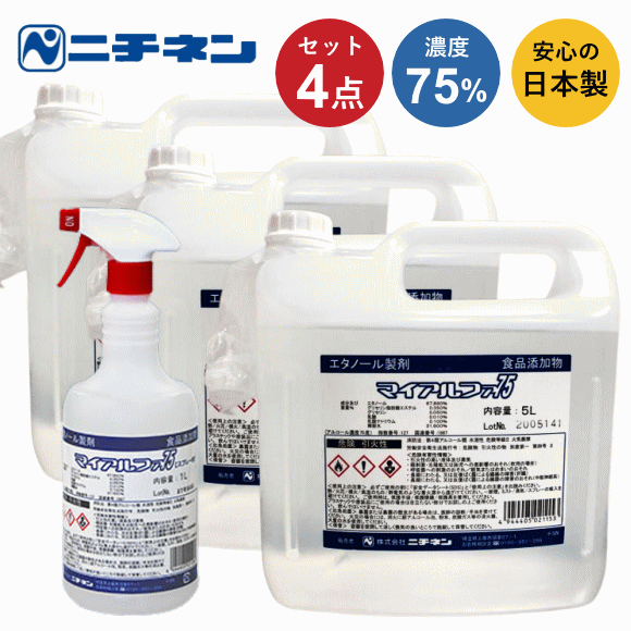 アルコール除菌液 5L 3本 1L 1本 セット マイアルファ75 70%以上 日本製 業務用洗浄剤 アルコール製剤 食品添加物 除菌 アルコール抗菌 アルコール除菌 スプレータイプ 大容量 詰め替え用 エタノール ウイルス除去 ニチネン