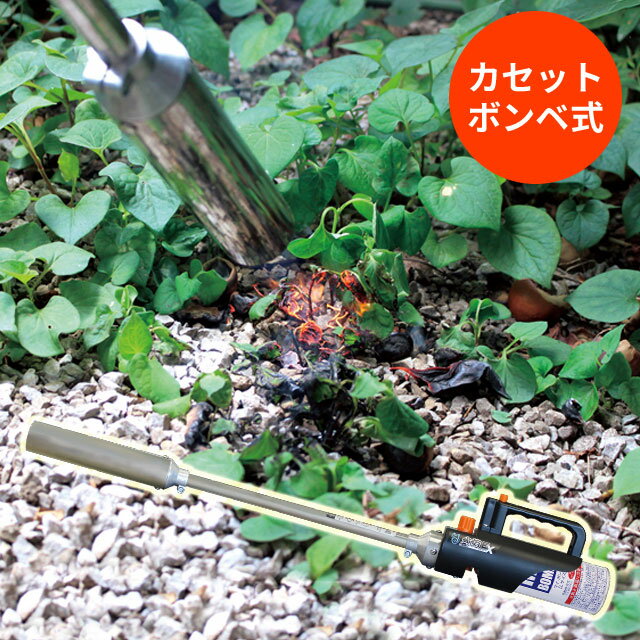 カセットボンベ式 草焼き バーナー 火焔EX 炭の火起こし 害虫駆除 殺虫 雪の解凍 キャンプ ホームバーナー NB-011 ニチネン