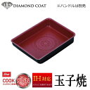 \マラソンポイント5倍/卵焼き器 玉子焼き器 14×19cm HB-5927 IH対応・ガス火兼用 取っ手が取れる フライパン クックサイン ダイヤモンドコート...
