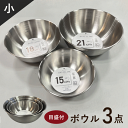 \本日ポイント5倍/ボウル セット ステンレス 15cm 18cm 21cm 目盛付き 食洗機 収納 便利 浅型 おしゃれ 強い 丈夫 福袋 調理用 料理用 ボール ボウルセット ステンレスボウル サラダボウル 丸 キッチン 水切り 調理器具 保存容器