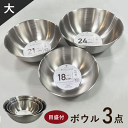 ボウル セット ステンレス 18cm 21cm 24cm 目盛付き 食洗機 収納 便利 浅型 おしゃれ 強い 丈夫 福袋 調理用 料理用 ボール ボウルセット ステンレスボウル サラダボウル 丸 キッチン 水切り 調理器具 保存容器