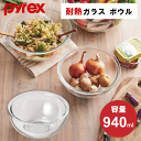\数量限定SALE/耐熱ガラス ボウル 保存容器 耐熱ボウル 耐熱ガラスボウル 940ml 耐熱 ガラス 耐熱容器 ボール Pyrex パイレックス ボール キ...