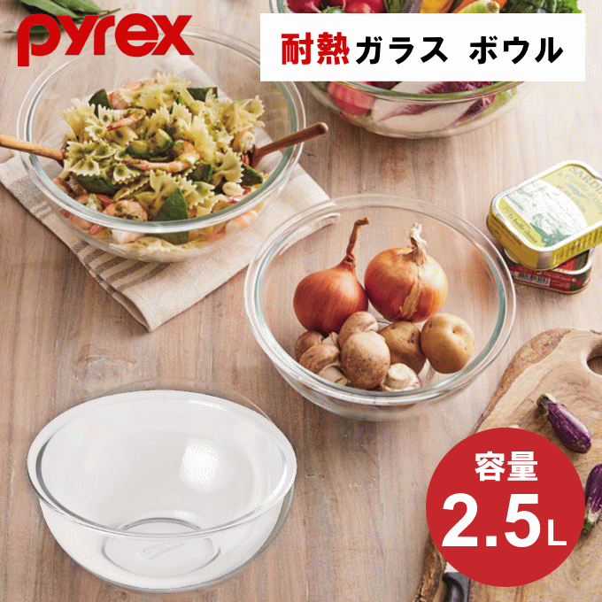 ＼マラソン限定SALE／耐熱ガラス ボウル 保存容器 耐熱ボウル 大容量 耐熱ガラスボウル 2.5L 耐熱 ガラス 耐熱容器 ボール Pyrex パイレックス ボール キッチンボウル ガラス製ボウル ガラスボウル 耐熱ボール ガラスボール 耐熱皿 CP-8559