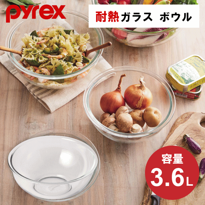 ＼数量期間限定SALE／耐熱ガラス ボウル 保存容器 耐熱ボウル 大容量 耐熱ガラスボウル 3.6L 耐熱 ガラス 耐熱容器 ボール Pyrex パイレックス ボール キッチンボウル ガラス製ボウル ガラスボウル 耐熱ボール ガラスボール 耐熱皿 CP-8560 その1