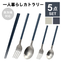 【本日ポイント5倍】【メール便発送】カトラリーセット 一人暮らし 食洗機対応 お箸 フォーク スプーン デザートスプーン デザートフォーク お箸セット 軽い 軽...
