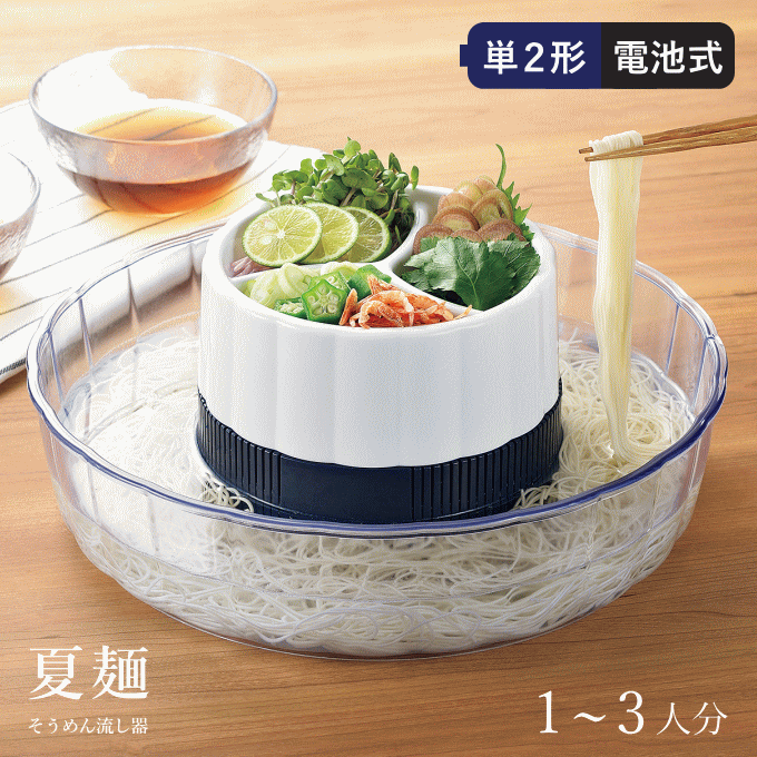 流しそうめんグッズ そうめん流し器 流しそうめん機 そうめん流し機 流しそうめん器 1～3人用 涼味家 卓上 家庭用 ミニ 流しそうめん キャンプ レジャー アウトドア ファミリー用 卓上 業務用