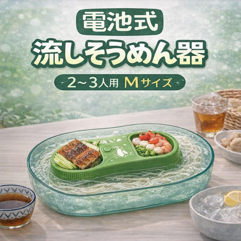 流しそうめん器 電池式 2〜3人用 Mサ