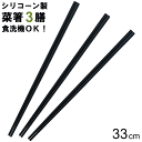 【メール便発送】菜箸 シリコン 33cm 3本 セット 食洗機 OK お箸 調理箸 料理箸 料理用 調理用 業務用 調理器具 調理道具 キッチンツール シリコン菜箸 ステンレス 新生活 キッチン ツール 調理 料理