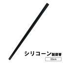 【メール便発送】菜箸 シリコン 33cm お箸 調理器具 調理道具 キッチンツール シリコン菜箸 ステンレス 単身赴任 引っ越し 一人暮らし 新生活 キッチン ...