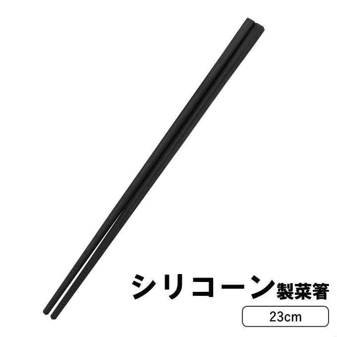 【メール便発送】菜箸 シリコン 23cm お箸 調理器具 調理道具 キッチンツール シリコン菜箸 ステンレス 単身赴任 引っ越し 一人暮らし 新生活 キッチン ツール 調理 料理 キッチン おしゃれ ギフト プレゼント G-5100