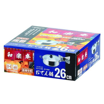 パール金属 おでん鍋 26cm ガラス蓋付 ステンレス製 仕切付 丸型 和楽庵 HB-5430