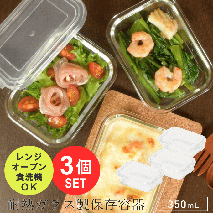 ＼数量期間限定SALE／保存容器 耐熱ガラス 3個 セット 角型 耐熱 ガラス コンテナ 電子レンジ オーブン 食洗機 冷蔵 冷凍 弁当箱 お弁当箱 耐熱ガラス容器 耐熱容器 つくおき 作り置き 密閉 力アップ 保存 おかず ごはん ご飯 シンプルのサムネイル
