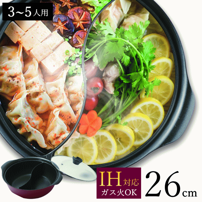 【NEW】二食鍋 仕切り鍋 26cm 二色鍋 卓上鍋 両手鍋 しゃぶしゃぶ鍋 火鍋 調理鍋 万能鍋 土鍋風鍋 すきやき鍋 なべ ih対応 軽量 軽い ガラス蓋 蓋付き 卓上 HB-6587 パール金属のサムネイル