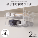 吊り下げ 収納 かご 吊り下げ棚 2段 吊り下げ ラック 吊り戸棚下 ラック 吊り戸棚 棚下収納 棚下ラック 棚下ハンガー収納 戸棚下収納ラック キッチン収納 ...