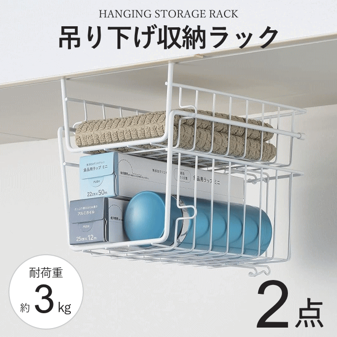 吊り下げ ラック 吊り下げ棚 スリム 2段 吊り下げ 収納 かご 吊り戸棚下 ラック 吊り戸棚 棚下収納 棚下ラック 棚下ハンガー収納 戸棚下収納ラック キッチン収納 台所 シンプル コンパクト 一人暮らし 単身赴任 新生活