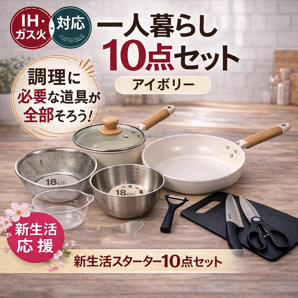 Rakuten - 一人暮らし 調理器具10点セット ホワイト ブラック 白 黒 調理道具 セット キッチンセット キッチンツール 調理器具 単身赴任 新生活 引っ越し おすすめ 鍋 フライパン IH 対応 包丁 まな板 ボウル ザル ステンレス 包丁セット ギフト プレゼント