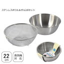 ステンレス製 ザル ボウル セット 22cm メッシュザル 目盛付ボウル 食洗機対応 パール金属 ララシャイン HC-143