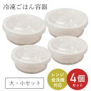 冷凍ご飯容器 大 小 セット 冷凍ご飯 保存容器 ごはん 一膳 大盛り プラスチック 丸型 ご飯 パック コンテナ 密閉 力アップ 電子レンジ 食洗機 冷蔵 冷...