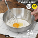 \本日ポイント5倍/ボウル ステンレス 24cm 食洗機 目盛付き 収納 便利 大 浅型 おしゃれ 強い 丈夫 福袋 ボール 調理用 料理用 ステンレスボウル サラダボウル 丸 キッチン 水切り キッチンツール 調理器具 保存容器