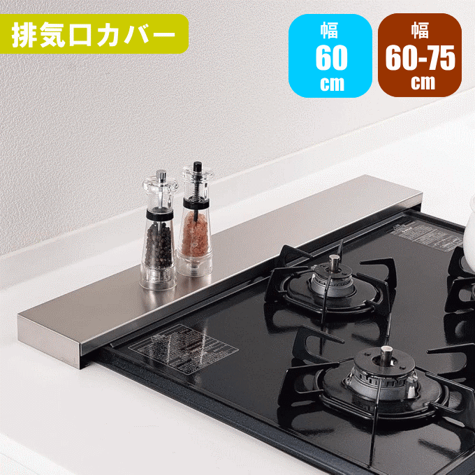 Rakuten - 排気口カバー コンロカバー フラット IH対応 IH コンロ キッチン グリル カバー ガスコンロ スリム 排気口カバーフラット ステンレス 60cm/60-75cm
