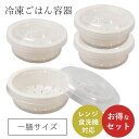 冷凍ご飯容器 セット 冷凍ご飯 保存容器 ごはん 一膳 小 プラスチック 丸型 ご飯 パック コンテナ 密閉 力アップ 電子レンジ 食洗機 冷蔵 冷凍 弁当箱 ...