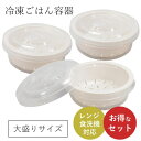 冷凍ご飯容器 セット 冷凍ご飯 保存容器 ごはん 大盛り 大 プラスチック 丸型 ご飯 パック コンテナ 密閉 力アップ 電子レンジ 食洗機 冷蔵 冷凍 弁当箱...