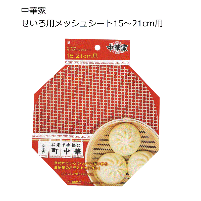 ＼ポイント10倍／［新発売］中華家 せいろ用メッシュシート 15〜21cm／24〜27cm対応 ベージュ ノンスティック 蒸しシート
