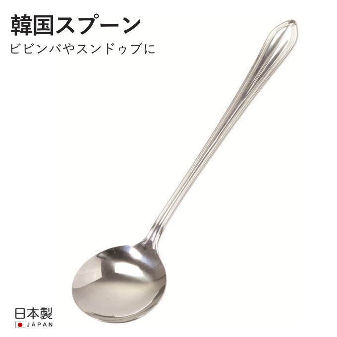 ＼本日ポイント3倍／【メール便発送】韓国 スプーン ステンレス 日本製 国産 銀 おしゃれ 焼肉 ステンレススプーン 21cm ステンレス製 ビビンバ スンドゥブ スンドゥブチゲ カトラリー 大人 韓味家