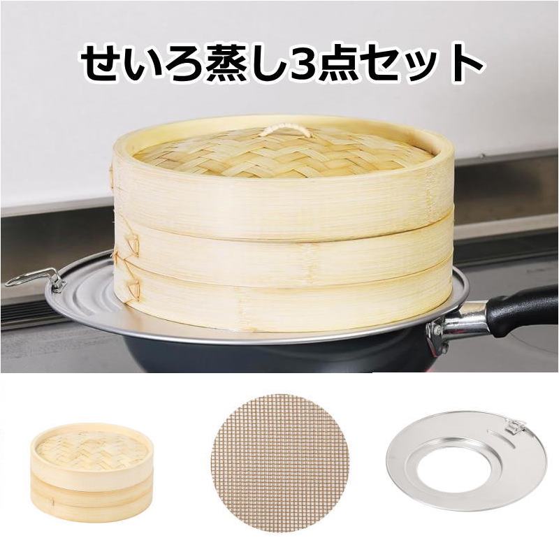 ＼ポイント10倍／［新発売］初めての蒸し料理に 竹せいろスターター3点セット メッシュシート付き フライパン対応 サイズ選択式