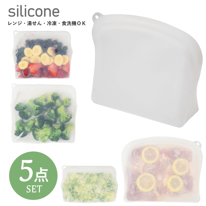 シリコン 保存袋 5点 セット シリコンバッグ 冷蔵 冷凍 保存 バッグ 袋 シリコーンバッグ 電子レンジ 食洗機 レンジ 対応 シリコン製 保存容器 耐熱容器 シリコン容器 食品 野菜 フルーツ 離乳食 作り置き 調理器具