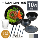 食器セット 一人暮らし 食洗機対応 軽い 軽量 おしゃれ 皿 食器 セット カトラリーセット お箸 フォーク スプーン グラス コップ 割れない 陶器 ボウル ...