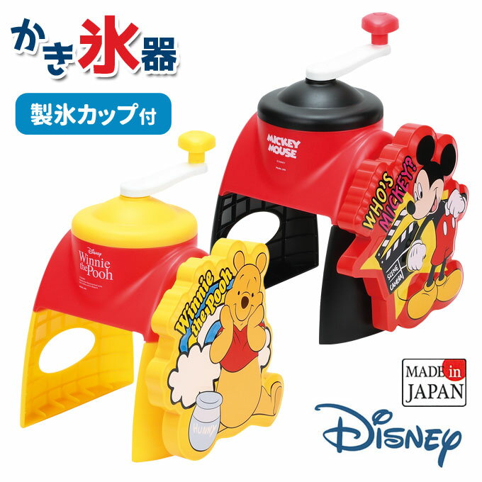＼本日 ポイント5倍／かき氷器 手動 家庭用 かき氷カップ ふわふわ シャリっと フワッと ディズニー グッズ 製氷カップ付き ミッキーマウス くまのプーさん かき氷 かき氷機 Disney かわいい 子供 キッズ 日本製 ギフトのサムネイル