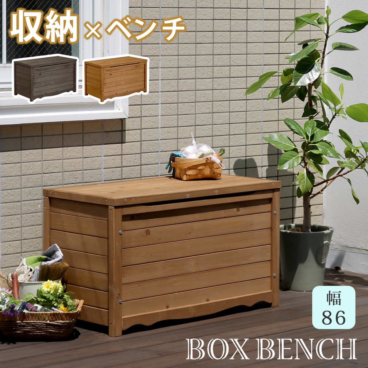 天然木×ステンドグラス どこか懐かしく、可愛らしい空間に エアコン室外機の生活感を消してくれる、ステンドグラスの透け感が美しい室外機カバーです。雰囲気のいいお庭にイメージチェンジできるだけでなく、上にプランターやガーデン用品が置けるので、デッドスペースだった空間を有効活用できます。 1.優雅で温かみのあるお庭に。 目隠しとしてだけでなく、オブジェとして鑑賞したいような、雰囲気のあるデザイン。 プランターを飾ったり、ガーデニングの作業台としても。洗濯カゴの一時置きにもいいですよ。 2.扱いやすく、組み立てかんたん。 組み立てたら、かぶせるだけ。軽量で移動もらくらく。 ※室外機カバーは有効内寸が大変重要です。室外機のでっぱりも含めたサイズを計測し、ご自宅の室外機のサイズに合うかどうか、ご確認ください。 ※ホワイトは真っ白ではなく、木目が透けて見えるウォッシュホワイトです。 ※天然木材を使用しているため、開梱時や設置後にかかわらず、色褪せ・色むら・木部のひび割れが発生する場合があります。あらかじめご了承ください。 ※汚れたら水拭きしていただけます。メーカー希望小売価格はメーカーカタログに基づいて掲載しています■商品名 天然木製ボックスベンチM 幅86 ■カラー・型番 ダークブラウン…BB-T86DBR ライトブラウン…BB-T86LBR ■サイズ 本体：幅約860×奥行約435×高さ約510mm 有効内寸：幅約770×奥行約360×高さ約410mm ■重量 約11.4kg ■材質 天然木・PPシート ■仕上げ ステイン塗装 ■組立区分 組み立て式 ■組立目安時間 2人で20分