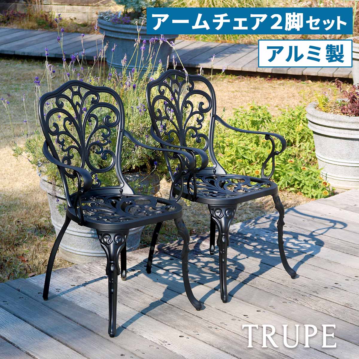 天然木×ステンドグラス どこか懐かしく、可愛らしい空間に エアコン室外機の生活感を消してくれる、ステンドグラスの透け感が美しい室外機カバーです。雰囲気のいいお庭にイメージチェンジできるだけでなく、上にプランターやガーデン用品が置けるので、デッドスペースだった空間を有効活用できます。 1.優雅で温かみのあるお庭に。 目隠しとしてだけでなく、オブジェとして鑑賞したいような、雰囲気のあるデザイン。 プランターを飾ったり、ガーデニングの作業台としても。洗濯カゴの一時置きにもいいですよ。 2.扱いやすく、組み立てかんたん。 組み立てたら、かぶせるだけ。軽量で移動もらくらく。 ※室外機カバーは有効内寸が大変重要です。室外機のでっぱりも含めたサイズを計測し、ご自宅の室外機のサイズに合うかどうか、ご確認ください。 ※ホワイトは真っ白ではなく、木目が透けて見えるウォッシュホワイトです。 ※天然木材を使用しているため、開梱時や設置後にかかわらず、色褪せ・色むら・木部のひび割れが発生する場合があります。あらかじめご了承ください。 ※汚れたら水拭きしていただけます。メーカー希望小売価格はメーカーカタログに基づいて掲載しています■商品名 アルミ製アームチェア2脚セット「トルペ」 ■カラー/型番 マットブラック…BKS-C5289-2P-BLK ■サイズ（約） 幅 540×奥行 570×高さ 875mm/座高 420mm ■重量（約） 4.8kg（1脚） ■材質 アルミ ■仕上げ 粉体塗装 ■組立区分 組立品 ■組立目安時間 2人で20分 ※北海道・沖縄・離島は別途送料が必要となります。