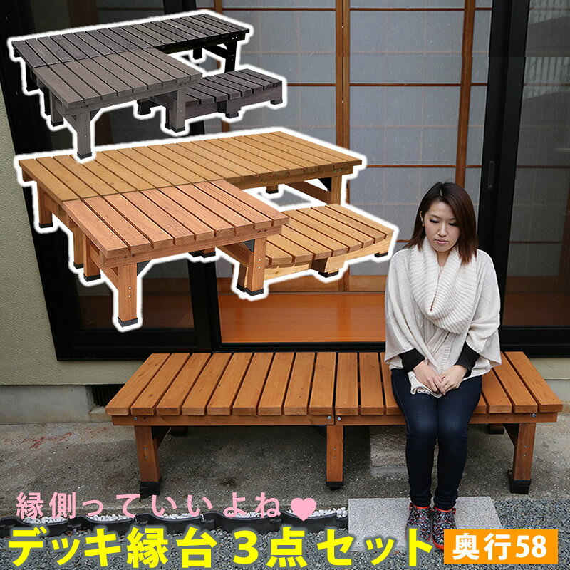 天然木×ステンドグラス どこか懐かしく、可愛らしい空間に エアコン室外機の生活感を消してくれる、ステンドグラスの透け感が美しい室外機カバーです。雰囲気のいいお庭にイメージチェンジできるだけでなく、上にプランターやガーデン用品が置けるので、デッドスペースだった空間を有効活用できます。 1.優雅で温かみのあるお庭に。 目隠しとしてだけでなく、オブジェとして鑑賞したいような、雰囲気のあるデザイン。 プランターを飾ったり、ガーデニングの作業台としても。洗濯カゴの一時置きにもいいですよ。 2.扱いやすく、組み立てかんたん。 組み立てたら、かぶせるだけ。軽量で移動もらくらく。 ※室外機カバーは有効内寸が大変重要です。室外機のでっぱりも含めたサイズを計測し、ご自宅の室外機のサイズに合うかどうか、ご確認ください。 ※ホワイトは真っ白ではなく、木目が透けて見えるウォッシュホワイトです。 ※天然木材を使用しているため、開梱時や設置後にかかわらず、色褪せ・色むら・木部のひび割れが発生する場合があります。あらかじめご了承ください。 ※汚れたら水拭きしていただけます。メーカー希望小売価格はメーカーカタログに基づいて掲載しています■商品名デッキ縁台180×58　3点セット ■型番 DE-18058-3PSET-LBR（ライトブラウン） DE-18058-3PSET-DBR（ダークブラウン） ■サイズ デッキ縁台（幅180）：幅 約1800×奥行 約580×高さ 約400mm デッキ縁台（幅90）：幅 約900×奥行 約580×高さ 約400mm ステップ：幅 約900×奥行 約395（中央部 約450）×高さ 約160mm ■重量 デッキ縁台（幅180）：約19.5kg デッキ縁台（幅90）：約12kg ステップ：約8kg ■材質 杉材・天然木 ■仕上げ ステイン塗装 ■組立区分 組み立て式 ■生産国 中国 ■備考 ※汚れたら水拭きしていただけます。 ※天然木のため、色褪せやひび割れが発生する場合があります。ホームセンターで販売されている木材の保護塗料で塗り直しいただくなど、定期的なメンテナンスをおすすめいたします。 ※ステイン塗料につきましては、衣料品等に色移りする場合がございます。乾拭きなどしてご利用ください。