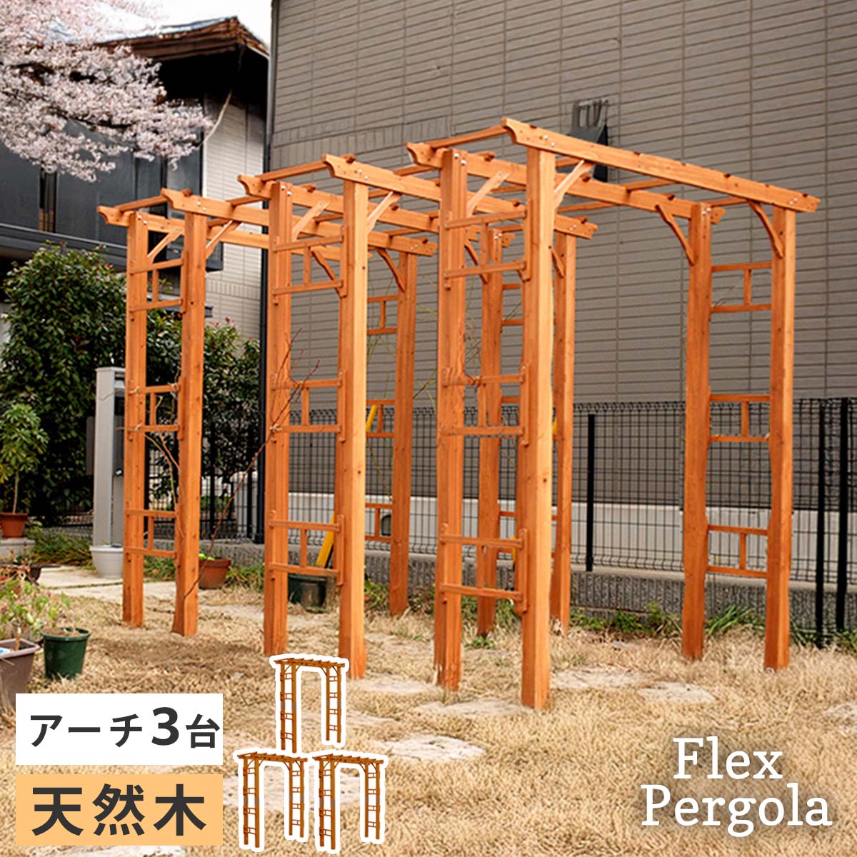 ＼マラソンP5倍／天然木製アーチ 190 3台 「Flex Pergola」（フレックス パーゴラ...