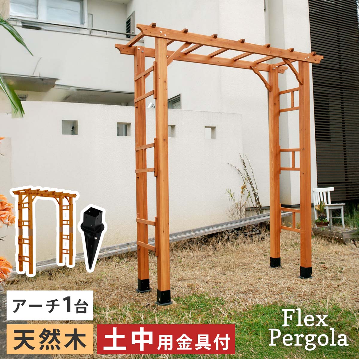 天然木×ステンドグラス どこか懐かしく、可愛らしい空間に エアコン室外機の生活感を消してくれる、ステンドグラスの透け感が美しい室外機カバーです。雰囲気のいいお庭にイメージチェンジできるだけでなく、上にプランターやガーデン用品が置けるので、デッドスペースだった空間を有効活用できます。 1.優雅で温かみのあるお庭に。 目隠しとしてだけでなく、オブジェとして鑑賞したいような、雰囲気のあるデザイン。 プランターを飾ったり、ガーデニングの作業台としても。洗濯カゴの一時置きにもいいですよ。 2.扱いやすく、組み立てかんたん。 組み立てたら、かぶせるだけ。軽量で移動もらくらく。 ※室外機カバーは有効内寸が大変重要です。室外機のでっぱりも含めたサイズを計測し、ご自宅の室外機のサイズに合うかどうか、ご確認ください。 ※ホワイトは真っ白ではなく、木目が透けて見えるウォッシュホワイトです。 ※天然木材を使用しているため、開梱時や設置後にかかわらず、色褪せ・色むら・木部のひび割れが発生する場合があります。あらかじめご了承ください。 ※汚れたら水拭きしていただけます。メーカー希望小売価格はメーカーカタログに基づいて掲載しています■商品名 天然木製アーチ190 1台（土中用金具セット） 「Flex Pergola」（フレックスパーゴラ） ■カラー・型番 ライトブラウン…FLPG-R1900UB-SET ■サイズ（約） アーチ：幅 1905×奥行 610×高さ 2030mm 金具：幅 約140×奥行 約140×高さ 約460mm（1個） ■重量（約） アーチ：28kg（1台） 金具：1.4kg（1個） ■材質/仕上げ アーチ：天然木/ステイン塗装 金具：スチール/粉体塗装 ■組立区分 組立式 ■組立目安時間 2人で40分
