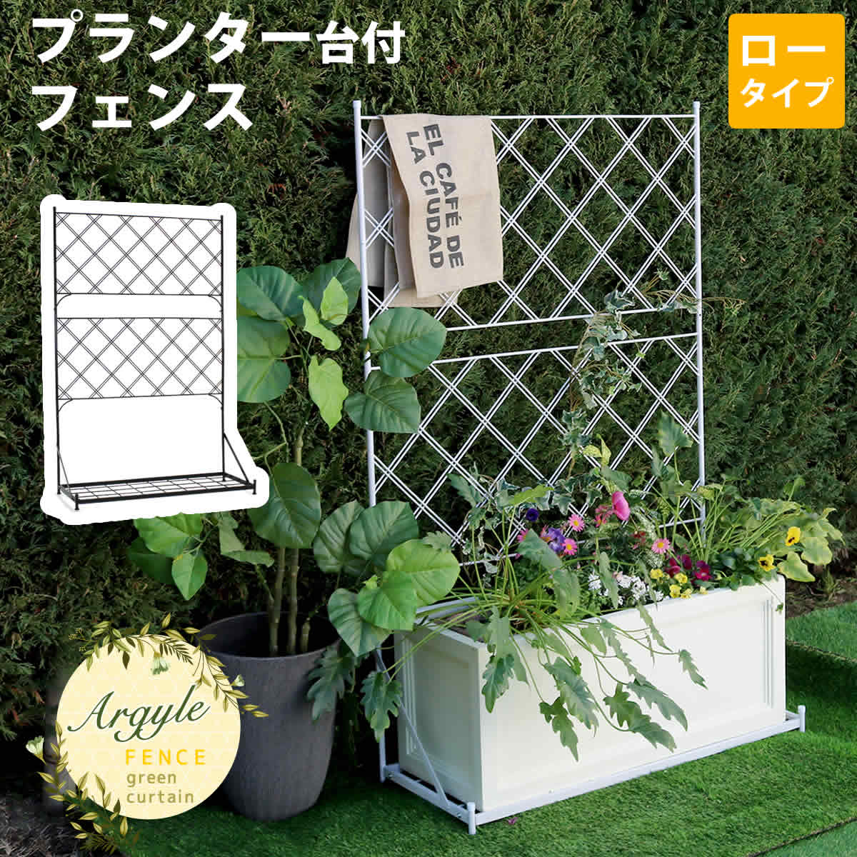 天然木×ステンドグラス どこか懐かしく、可愛らしい空間に エアコン室外機の生活感を消してくれる、ステンドグラスの透け感が美しい室外機カバーです。雰囲気のいいお庭にイメージチェンジできるだけでなく、上にプランターやガーデン用品が置けるので、デッドスペースだった空間を有効活用できます。 1.優雅で温かみのあるお庭に。 目隠しとしてだけでなく、オブジェとして鑑賞したいような、雰囲気のあるデザイン。 プランターを飾ったり、ガーデニングの作業台としても。洗濯カゴの一時置きにもいいですよ。 2.扱いやすく、組み立てかんたん。 組み立てたら、かぶせるだけ。軽量で移動もらくらく。 ※室外機カバーは有効内寸が大変重要です。室外機のでっぱりも含めたサイズを計測し、ご自宅の室外機のサイズに合うかどうか、ご確認ください。 ※ホワイトは真っ白ではなく、木目が透けて見えるウォッシュホワイトです。 ※天然木材を使用しているため、開梱時や設置後にかかわらず、色褪せ・色むら・木部のひび割れが発生する場合があります。あらかじめご了承ください。 ※汚れたら水拭きしていただけます。メーカー希望小売価格はメーカーカタログに基づいて掲載しています■商品名プランター台付フェンス　ロータイプ　"Argyle"(アーガイル) ■カラー・型番ブラック…IF-FP006BLKホワイト…IF-FP006WHT ■サイズ（約）本体：幅 890×奥行 355×高さ 1415mm有効内寸：幅860×奥行340mm ■重量（約）5.75kg ■材質スチール ■仕上げ粉体塗装 ■組立区分組立品 ■組立目安時間2人で40分