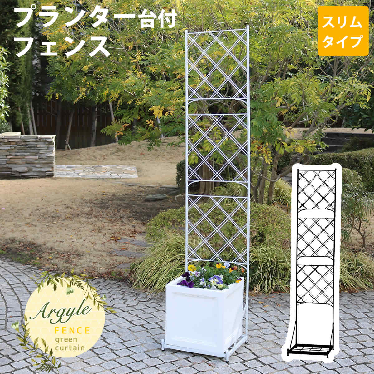 天然木×ステンドグラス どこか懐かしく、可愛らしい空間に エアコン室外機の生活感を消してくれる、ステンドグラスの透け感が美しい室外機カバーです。雰囲気のいいお庭にイメージチェンジできるだけでなく、上にプランターやガーデン用品が置けるので、デッドスペースだった空間を有効活用できます。 1.優雅で温かみのあるお庭に。 目隠しとしてだけでなく、オブジェとして鑑賞したいような、雰囲気のあるデザイン。 プランターを飾ったり、ガーデニングの作業台としても。洗濯カゴの一時置きにもいいですよ。 2.扱いやすく、組み立てかんたん。 組み立てたら、かぶせるだけ。軽量で移動もらくらく。 ※室外機カバーは有効内寸が大変重要です。室外機のでっぱりも含めたサイズを計測し、ご自宅の室外機のサイズに合うかどうか、ご確認ください。 ※ホワイトは真っ白ではなく、木目が透けて見えるウォッシュホワイトです。 ※天然木材を使用しているため、開梱時や設置後にかかわらず、色褪せ・色むら・木部のひび割れが発生する場合があります。あらかじめご了承ください。 ※汚れたら水拭きしていただけます。メーカー希望小売価格はメーカーカタログに基づいて掲載しています■商品名 プランター台付フェンス（スリムタイプ）「アーガイル」 ■カラー・型番ブラック…IF-FP017BLKホワイト…IF-FP017WHT ■サイズ（約） 本体：幅 420×奥行 355×高さ 1920mm ■重量（約） 4.2kg ■材質スチール ■仕上げ粉体塗装 ■組立区分組立品 ■組立目安時間 2人で20分