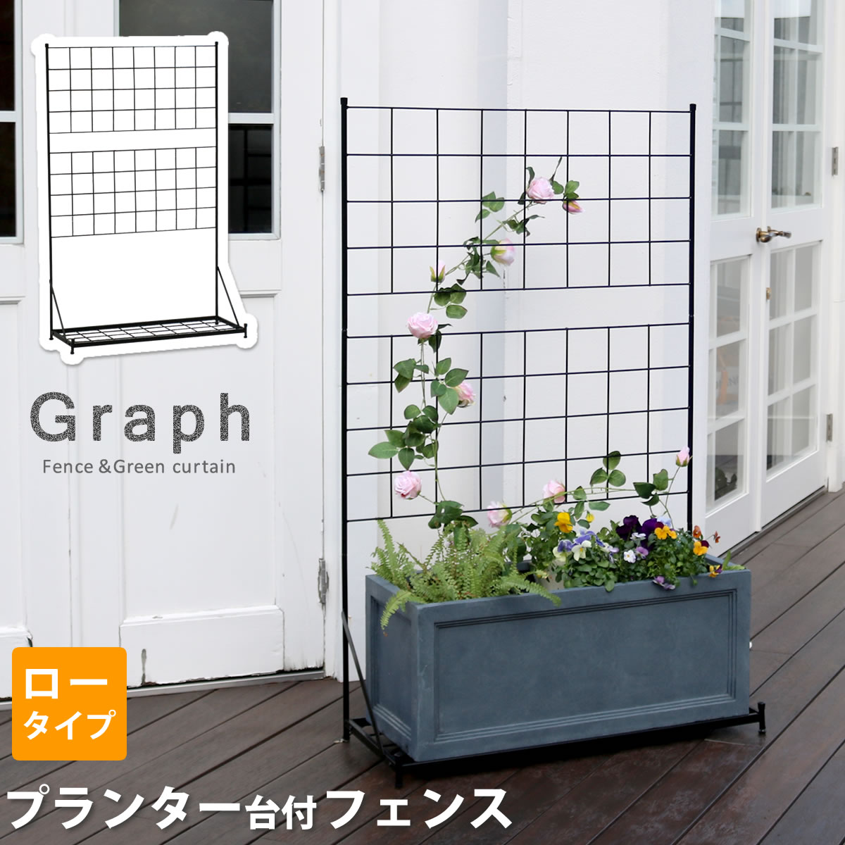 天然木×ステンドグラス どこか懐かしく、可愛らしい空間に エアコン室外機の生活感を消してくれる、ステンドグラスの透け感が美しい室外機カバーです。雰囲気のいいお庭にイメージチェンジできるだけでなく、上にプランターやガーデン用品が置けるので、デッドスペースだった空間を有効活用できます。 1.優雅で温かみのあるお庭に。 目隠しとしてだけでなく、オブジェとして鑑賞したいような、雰囲気のあるデザイン。 プランターを飾ったり、ガーデニングの作業台としても。洗濯カゴの一時置きにもいいですよ。 2.扱いやすく、組み立てかんたん。 組み立てたら、かぶせるだけ。軽量で移動もらくらく。 ※室外機カバーは有効内寸が大変重要です。室外機のでっぱりも含めたサイズを計測し、ご自宅の室外機のサイズに合うかどうか、ご確認ください。 ※ホワイトは真っ白ではなく、木目が透けて見えるウォッシュホワイトです。 ※天然木材を使用しているため、開梱時や設置後にかかわらず、色褪せ・色むら・木部のひび割れが発生する場合があります。あらかじめご了承ください。 ※汚れたら水拭きしていただけます。メーカー希望小売価格はメーカーカタログに基づいて掲載しています■商品名 プランター台付フェンス（ロータイプ）「グラフ」 ■カラー・型番 ブラック…IF-GR018-BLK ■サイズ（約） 本体：幅 890×奥行 355×高さ 1420mm 有効内寸：幅860×奥行340mm(台部分) ■重量（約）4.8kg ■材質スチール ■仕上げ粉体塗装 ■組立区分 組み立て式 ■組立目安時間 2人で20分