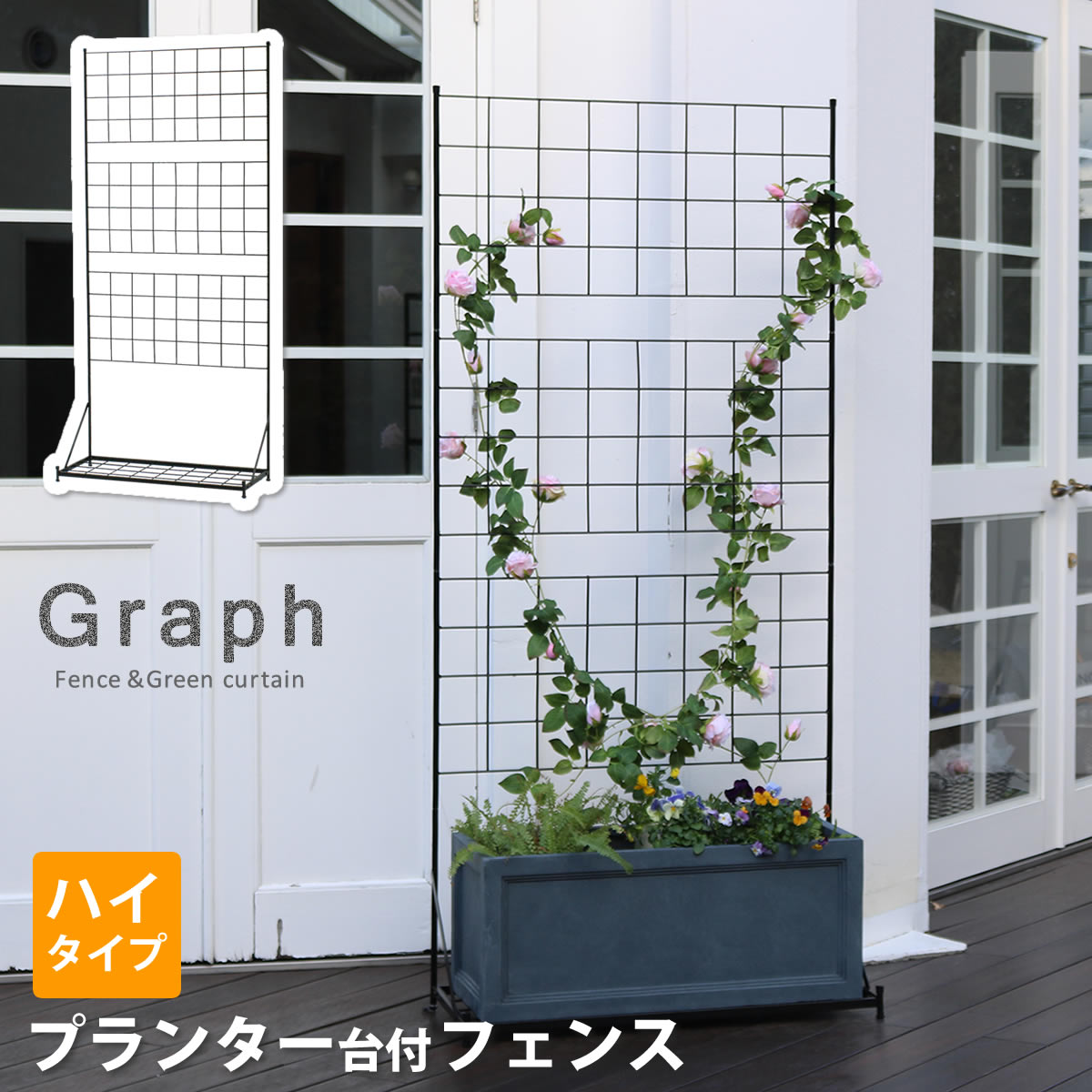天然木×ステンドグラス どこか懐かしく、可愛らしい空間に エアコン室外機の生活感を消してくれる、ステンドグラスの透け感が美しい室外機カバーです。雰囲気のいいお庭にイメージチェンジできるだけでなく、上にプランターやガーデン用品が置けるので、デッドスペースだった空間を有効活用できます。 1.優雅で温かみのあるお庭に。 目隠しとしてだけでなく、オブジェとして鑑賞したいような、雰囲気のあるデザイン。 プランターを飾ったり、ガーデニングの作業台としても。洗濯カゴの一時置きにもいいですよ。 2.扱いやすく、組み立てかんたん。 組み立てたら、かぶせるだけ。軽量で移動もらくらく。 ※室外機カバーは有効内寸が大変重要です。室外機のでっぱりも含めたサイズを計測し、ご自宅の室外機のサイズに合うかどうか、ご確認ください。 ※ホワイトは真っ白ではなく、木目が透けて見えるウォッシュホワイトです。 ※天然木材を使用しているため、開梱時や設置後にかかわらず、色褪せ・色むら・木部のひび割れが発生する場合があります。あらかじめご了承ください。 ※汚れたら水拭きしていただけます。メーカー希望小売価格はメーカーカタログに基づいて掲載しています■商品名 プランター台付フェンス（ハイタイプ）「グラフ」 ■カラー・型番 ブラック…IF-GR019-BLK ■サイズ（約） 本体：幅 890×奥行 355×高さ 1920mm 有効内寸：幅860×奥行340mm(台部分) ■重量（約）6.4kg ■材質スチール ■仕上げ粉体塗装 ■組立区分 組み立て式 ■組立目安時間 2人で20分
