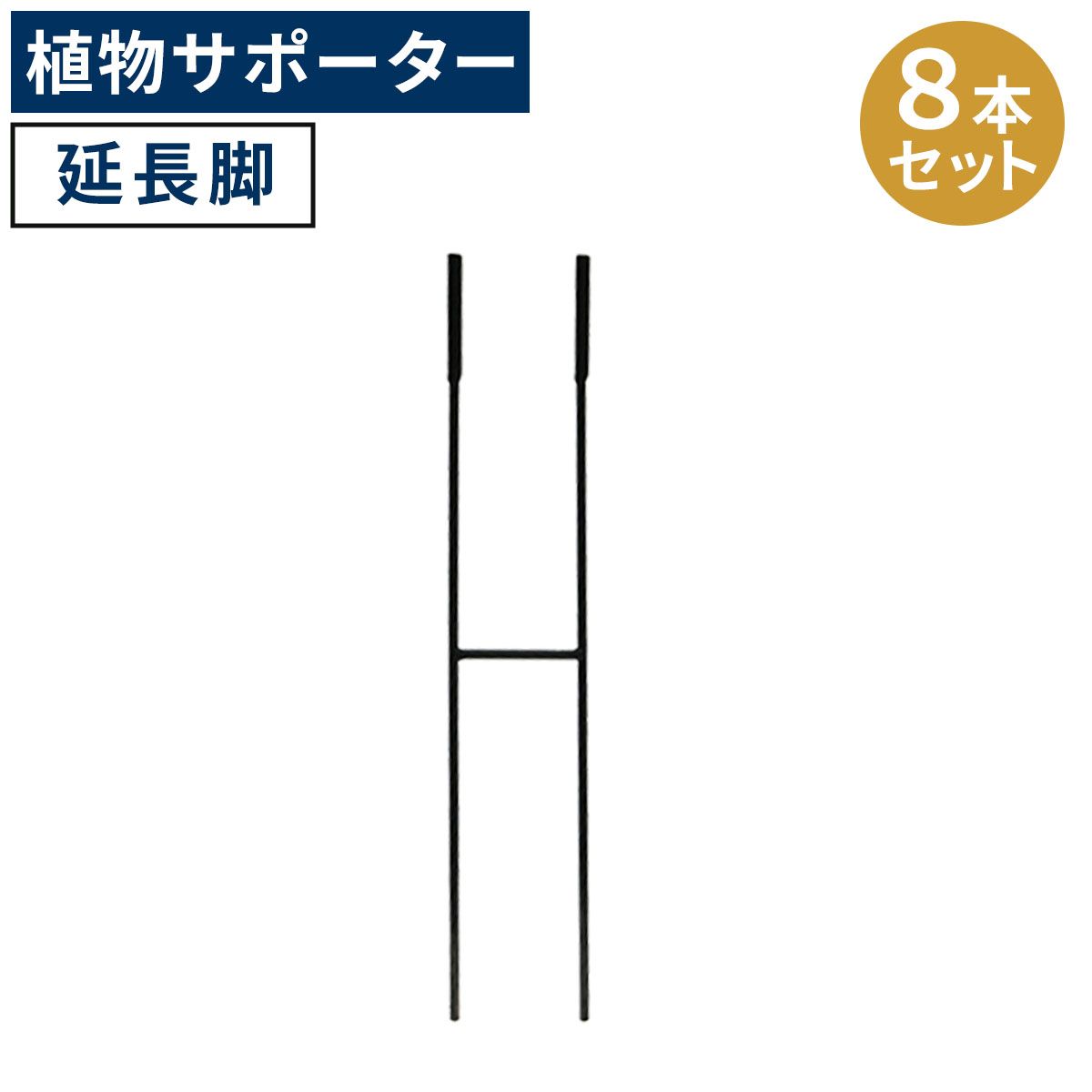 天然木×ステンドグラス どこか懐かしく、可愛らしい空間に エアコン室外機の生活感を消してくれる、ステンドグラスの透け感が美しい室外機カバーです。雰囲気のいいお庭にイメージチェンジできるだけでなく、上にプランターやガーデン用品が置けるので、デッドスペースだった空間を有効活用できます。 1.優雅で温かみのあるお庭に。 目隠しとしてだけでなく、オブジェとして鑑賞したいような、雰囲気のあるデザイン。 プランターを飾ったり、ガーデニングの作業台としても。洗濯カゴの一時置きにもいいですよ。 2.扱いやすく、組み立てかんたん。 組み立てたら、かぶせるだけ。軽量で移動もらくらく。 ※室外機カバーは有効内寸が大変重要です。室外機のでっぱりも含めたサイズを計測し、ご自宅の室外機のサイズに合うかどうか、ご確認ください。 ※ホワイトは真っ白ではなく、木目が透けて見えるウォッシュホワイトです。 ※天然木材を使用しているため、開梱時や設置後にかかわらず、色褪せ・色むら・木部のひび割れが発生する場合があります。あらかじめご了承ください。 ※汚れたら水拭きしていただけます。メーカー希望小売価格はメーカーカタログに基づいて掲載しています■商品名 アイアン製植物サポーター延長脚（8本セット） ■カラー・型番 ブラック…IF-N0051-8P ■サイズ（約） 幅 82×奥行 8×高さ 465mm（1本） ■重量（約） 0.41kg（1本） ■材質 アイアン ■仕上げ 粉体塗装 ■組立区分 完成品